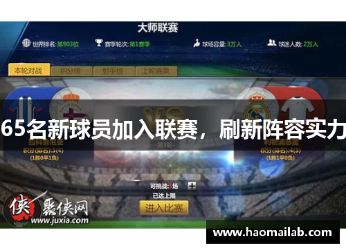 65名新球员加入联赛,刷新阵容实力 65名新球员加入联赛,刷新阵容实力