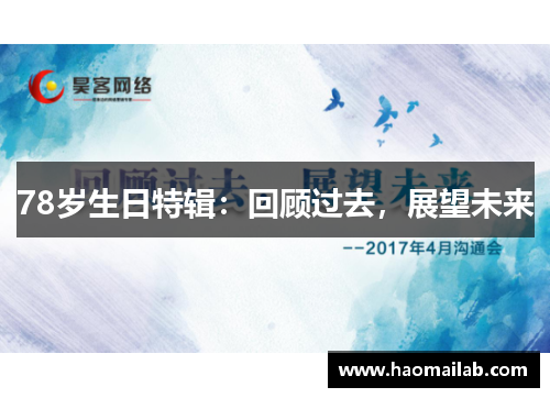 78岁生日特辑:回顾过去,展望未来 78岁生日特辑:回顾过去,展望未来