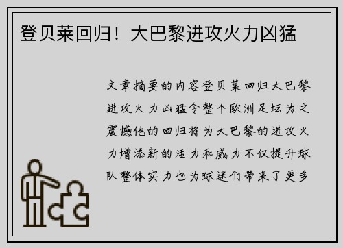 登贝莱回归！大巴黎进攻火力凶猛