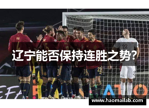 辽宁能否保持连胜之势? 辽宁能否保持连胜之势?