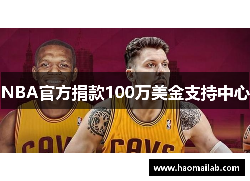 NBA官方捐款100万美金支持中心