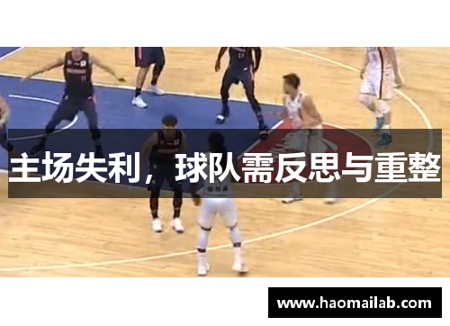 主场失利，球队需反思与重整