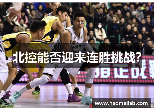 北控能否迎来连胜挑战？