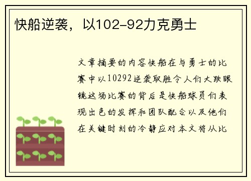 快船逆袭，以102-92力克勇士