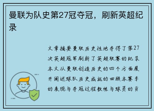 曼联为队史第27冠夺冠，刷新英超纪录