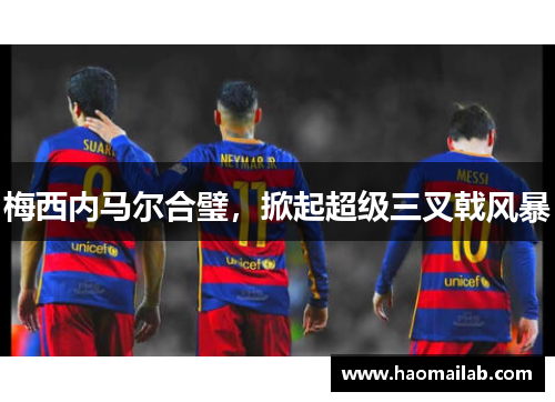 梅西内马尔合璧，掀起超级三叉戟风暴